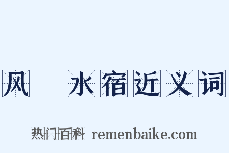 风飡水宿近义词是什么意思的图片